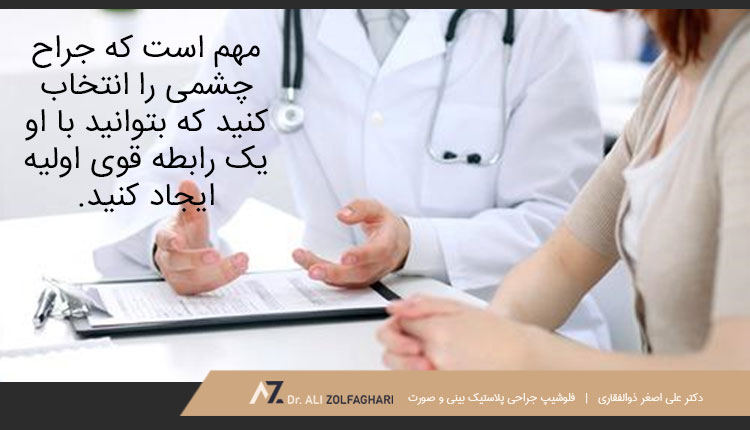 انتخاب بهترین جراح پلک چشم