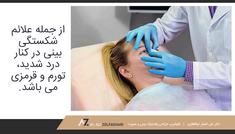 علائم شکستگی بینی چیست؟