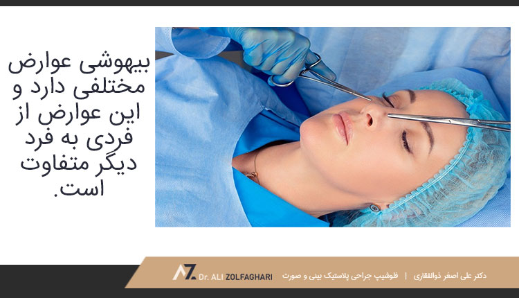 عوارض انواع بیهوشی هنگام عمل زیبایی بینی