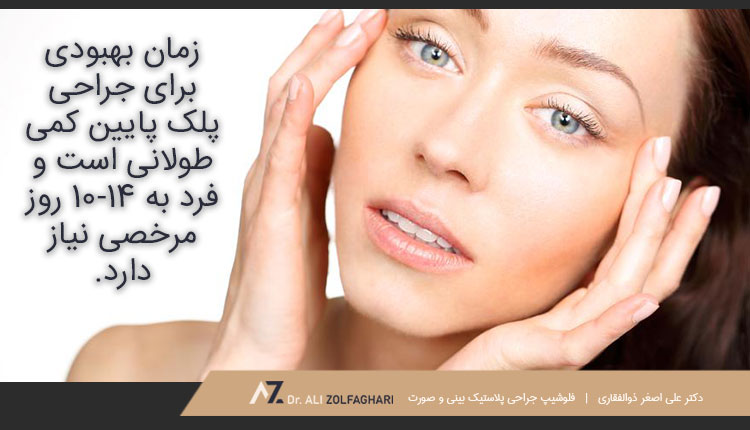 زمان بهبودی برای جراحی پلک پایین