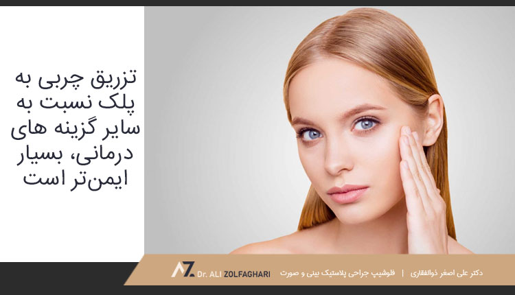 مزایای تزریق چربی پشت پلک