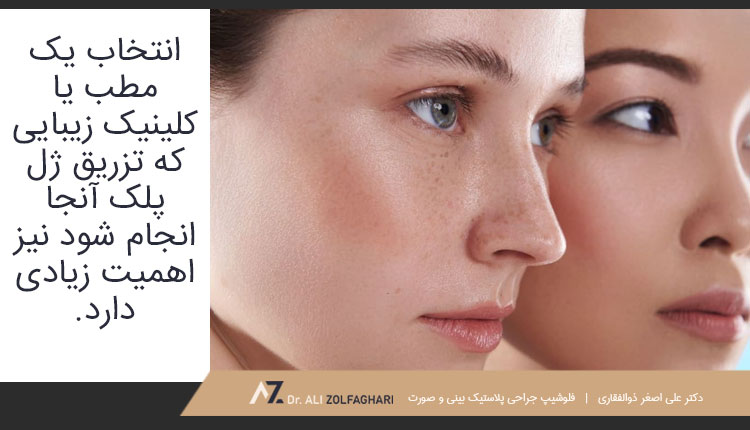 عوارض تزریق چربی به پشت پلک