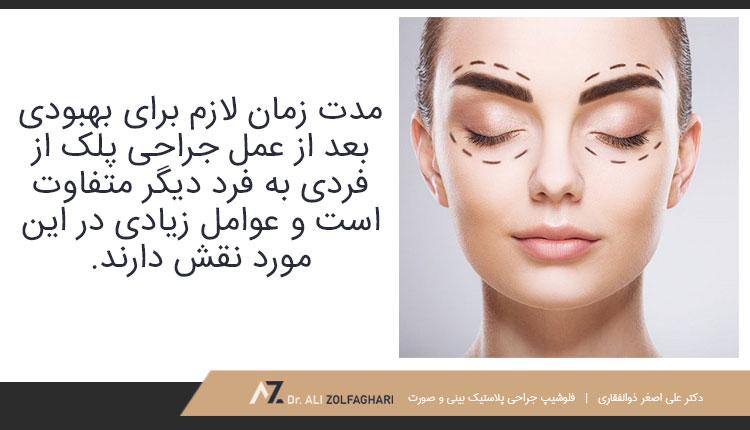 دوره نقاهت جراحی پلک چقدر طول می‌کشد؟