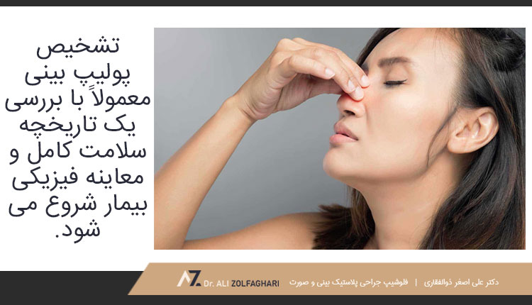 پولیپ بینی چگونه تشخیص داده می شود؟