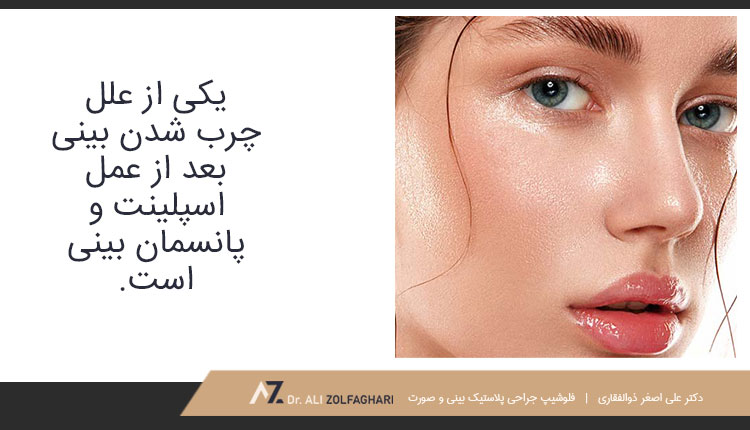 اسپلینت و پانسمان بینی یکی از علل چرب شدن بینی