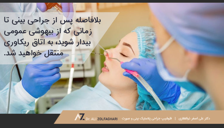 ساعات اولیه بعد از جراحی بینی