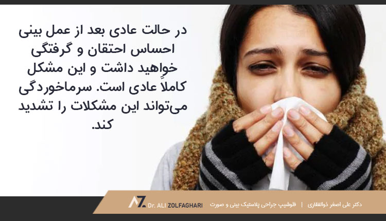 چرا باید به سرماخوردگی قبل یا بعد از عمل بینی توجه کرد؟