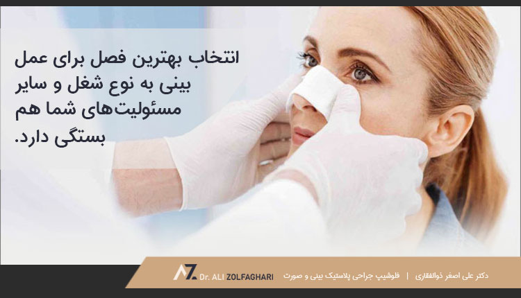 انتخاب بهترین فصل عمل بینی به نوع شغل و سایر مسئولیت ها بستگی دارد