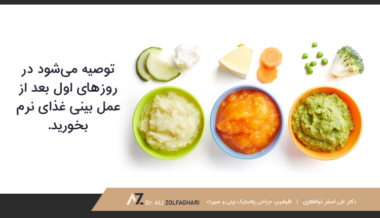 تغذیه در دوران نقاهت بعد از عمل بینی