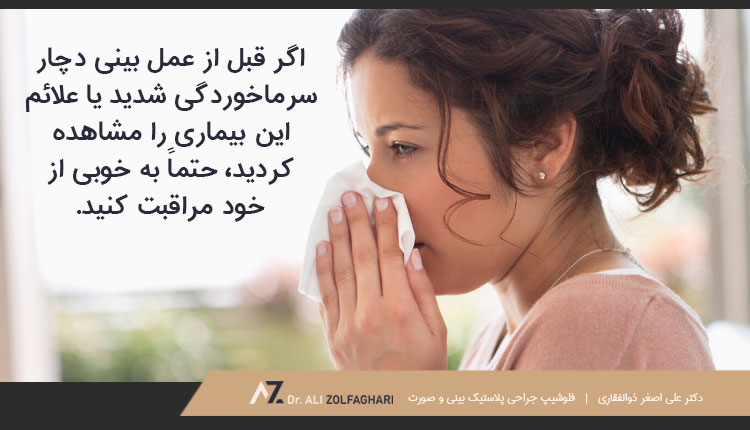 سرماخوردگی قبل از عمل بینی