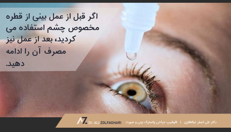 درمان قرمزی چشم بعد از عمل بینی
