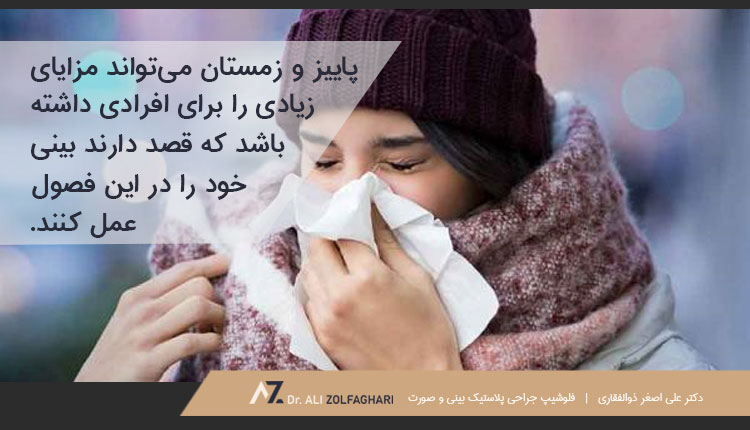 عمل بینی در پاییز و زمستان