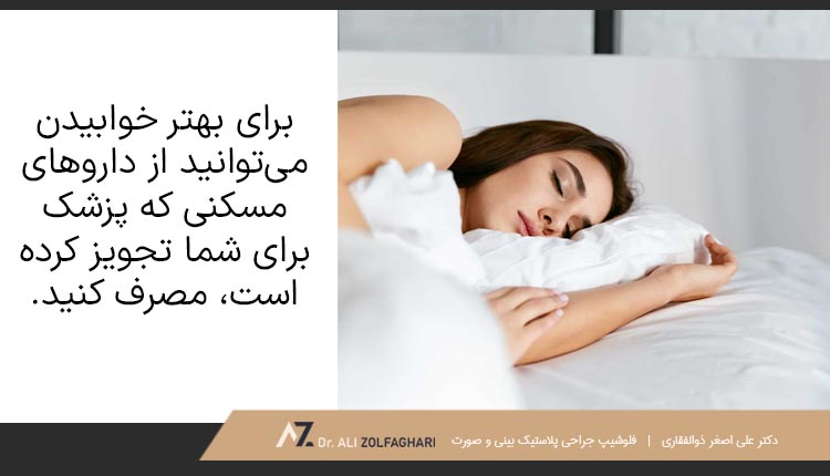 برای بهتر خوابیدن می‌توانید از داروهای مسکنی که پزشک برای شما تجویز کرده است، مصرف کنید.