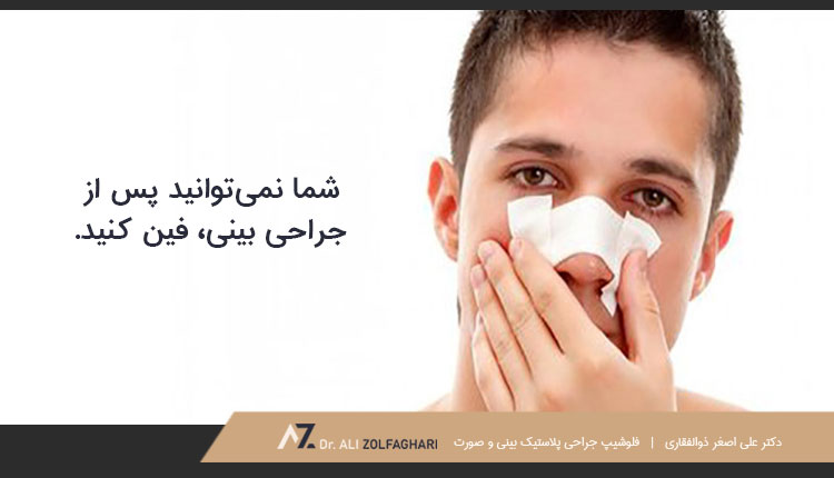 فین کردن بعد از جراحی بینی