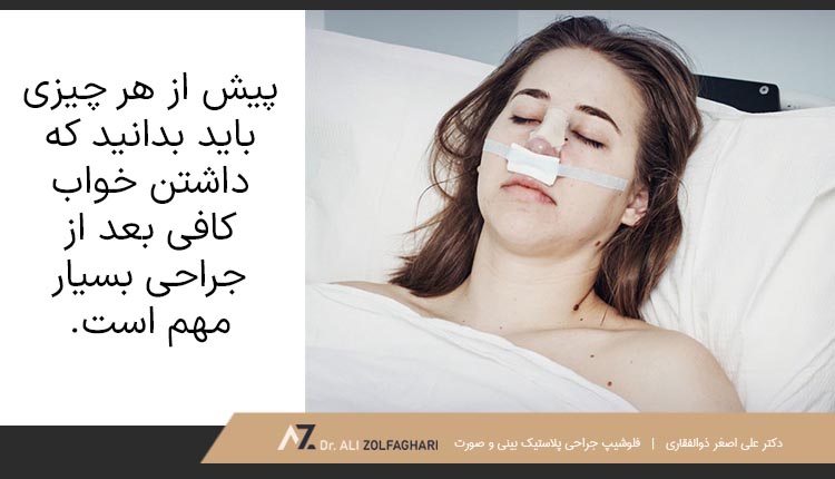 داشتن خواب کافی بعد از عمل بینی مهم است