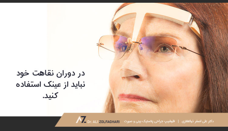 عینک زدن در دوران نقاهت عمل بینی ممنوع