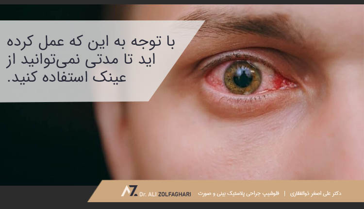 استفاده نکردن از عینک پس از عمل بینی