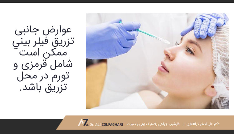 عوارض و ریسک تزریق فیلر بینی