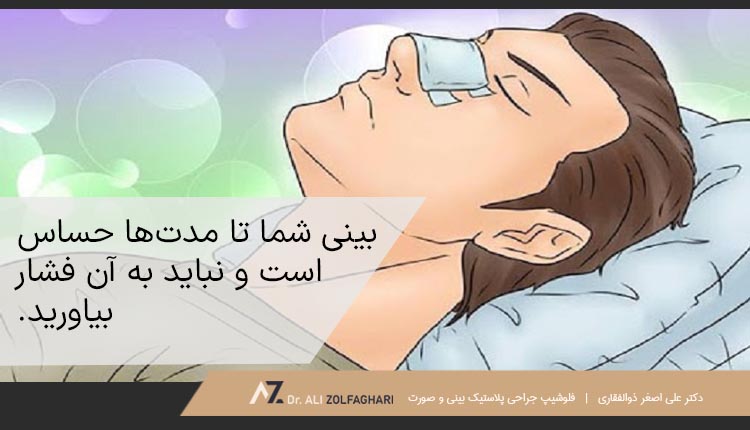 بینی شما تا مدت‌ها حساس است و نباید به آن فشار بیاورید.