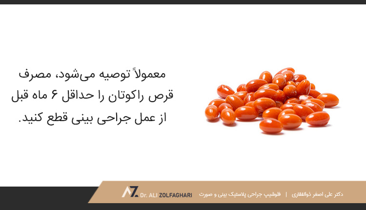 مصرف قرص راکوتان حداقل 6 ماه قبل از عمل جراحی بینی قطع شود.