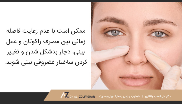 تأثیر راکوتان بر جراحی بینی