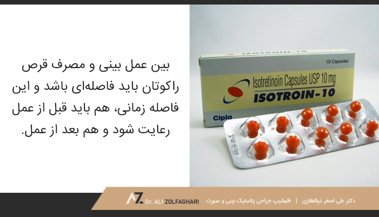 فاصله زمانی مصرف قرص راکوتان