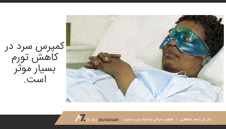 از کمپرس سرد استفاده کنید برای کاهش ورم بعد از عمل بلفاروپلاستی