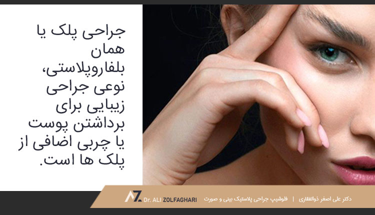 بلفاروپلاستی چیست؟
