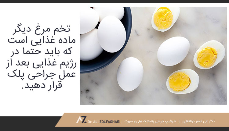 مصرف تخم مرغ بعد از عمل جراحی پلک