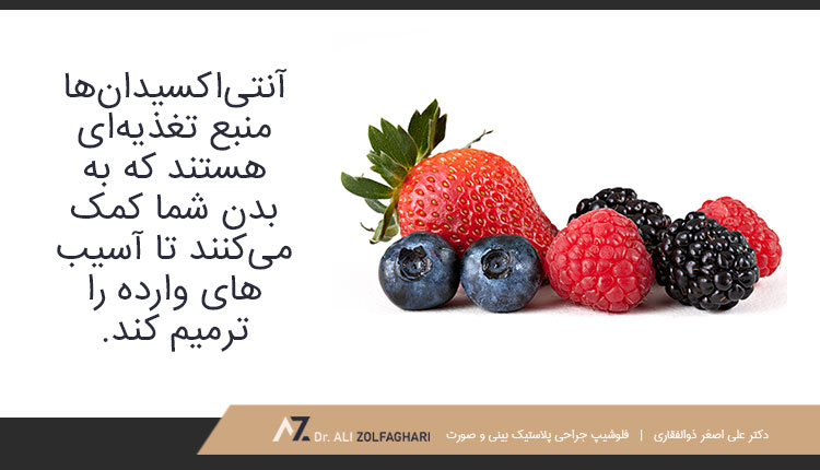 آنتی اکسیدان منبع تغذیه برای ترمیم آسیب وارده