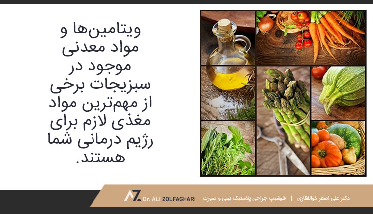 ویتامین و مواد معدنی موجود در سبزیجات برای رژیم درمانی