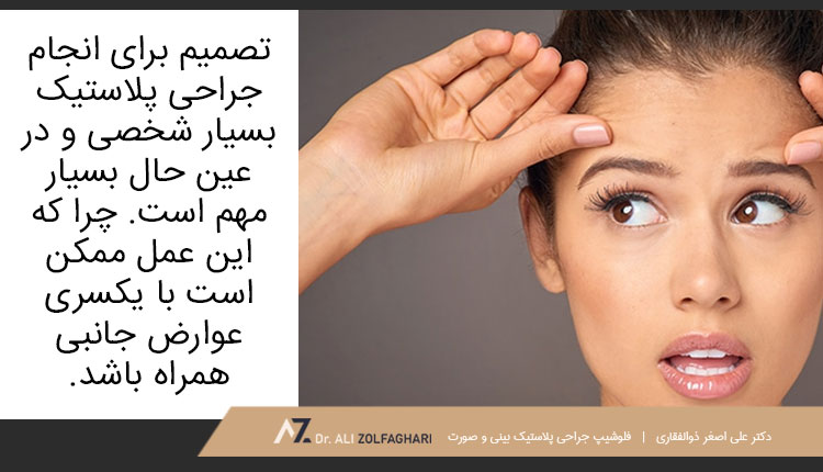 عوارض جانبی و خطرات جراحی افتادگی ابرو