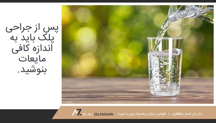 نوشیدن آب و مایعات کافی بعد جراحی پلک