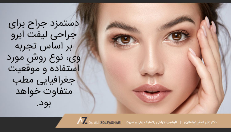 هزینه جراحی افتادگی ابرو