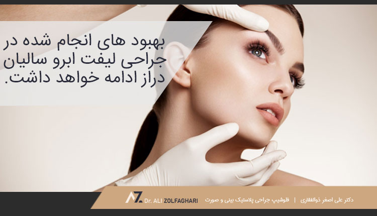 آیا نتایج عمل لیفت ابرو ماندگار خواهد بود؟