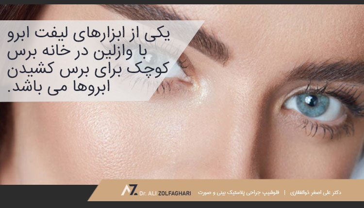 ابزار لیفت یا لمینت ابرو با وازلین در خانه