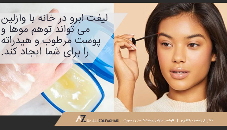 عوارض جانبی احتمالی استفاده از وازلین برای لیفت ابرو