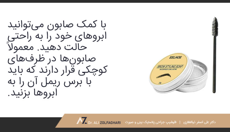 لیفت ابرو با صابون