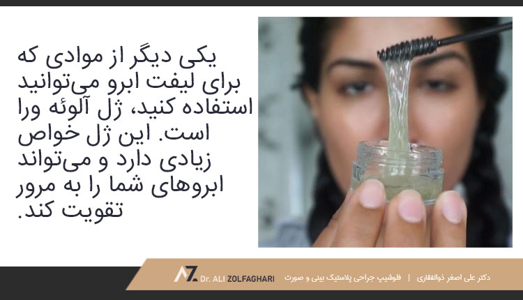 لیفت ابرو در خانه با ژل آلوئه ورا