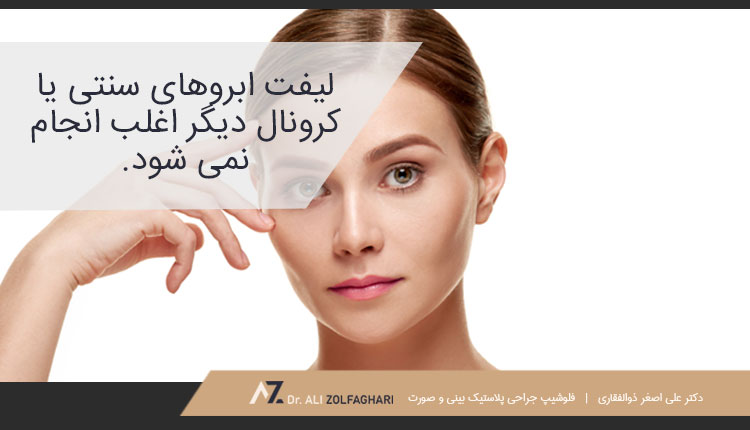 لیفت سنتی یا لیفت کرونال ابرو