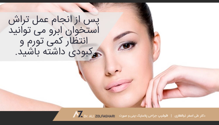 مراقبت های بعد از تراش استخوان ابرو