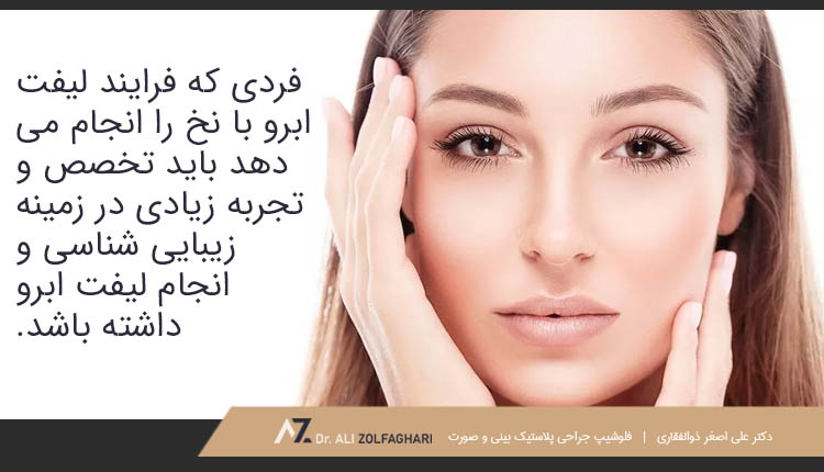 فرآیند انجام لیفت ابرو با نخ