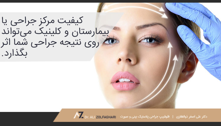 چگونه بهترین دکتر برای لیفت صورت را انتخاب کنیم؟