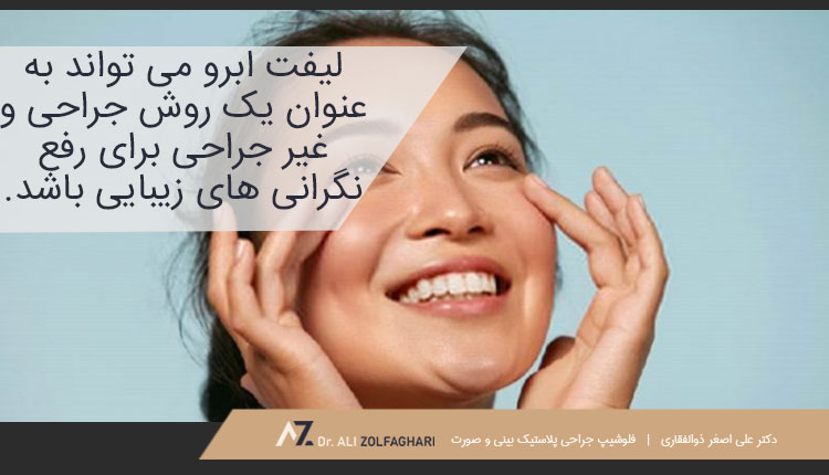 جراحی لیفت ابرو و هزینه های مربوط به آن