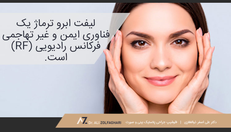 درمان غیر عمل لیفت ابرو ترماژ