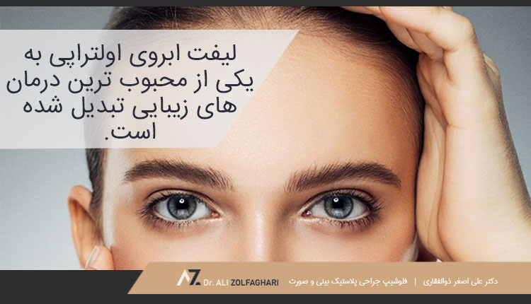 درمان لیفت ابرو اولتراپی