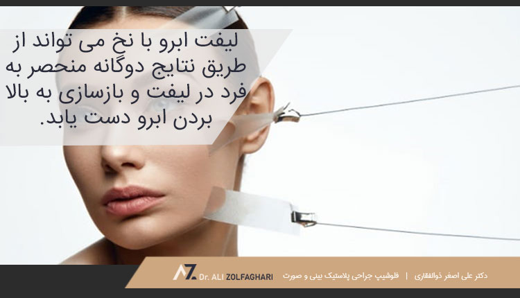 درمان لیفت ابرو با نخ