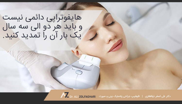 دوام هایفوتراپی