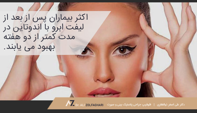دوران بهبودی و مراقبت های بعد از لیفت ابرو با اندوتاین