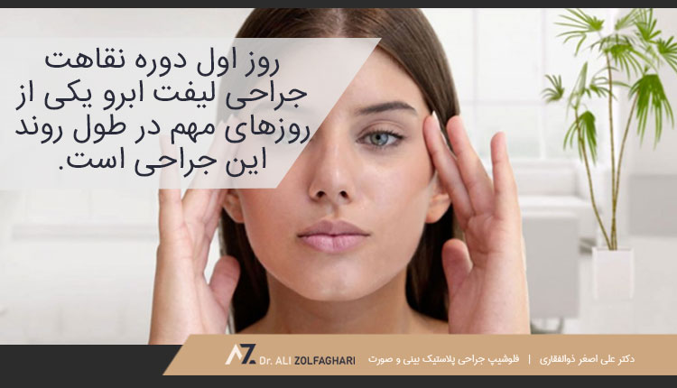 روز اول بعد از جراحی لیفت ابرو